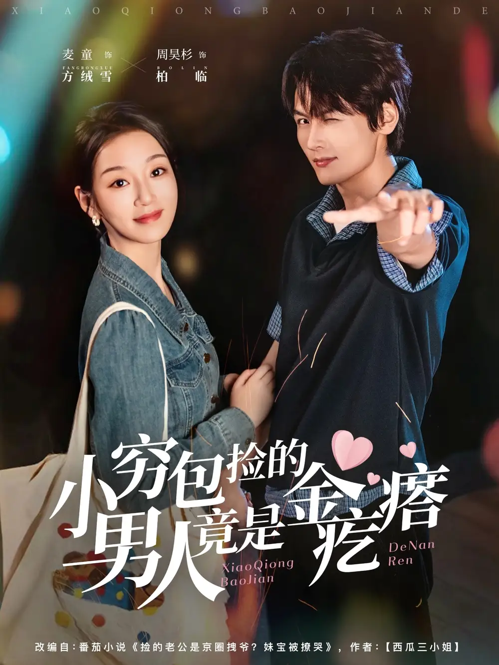 短剧《小穷包捡的男人竟是金疙瘩》高清完整版全集免费在线观看大结局