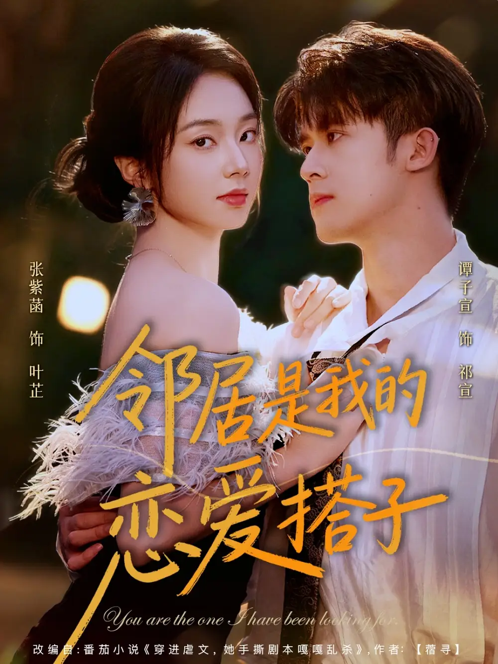 短剧《邻居是我的恋爱搭子》高清完整版全集免费在线观看大结局