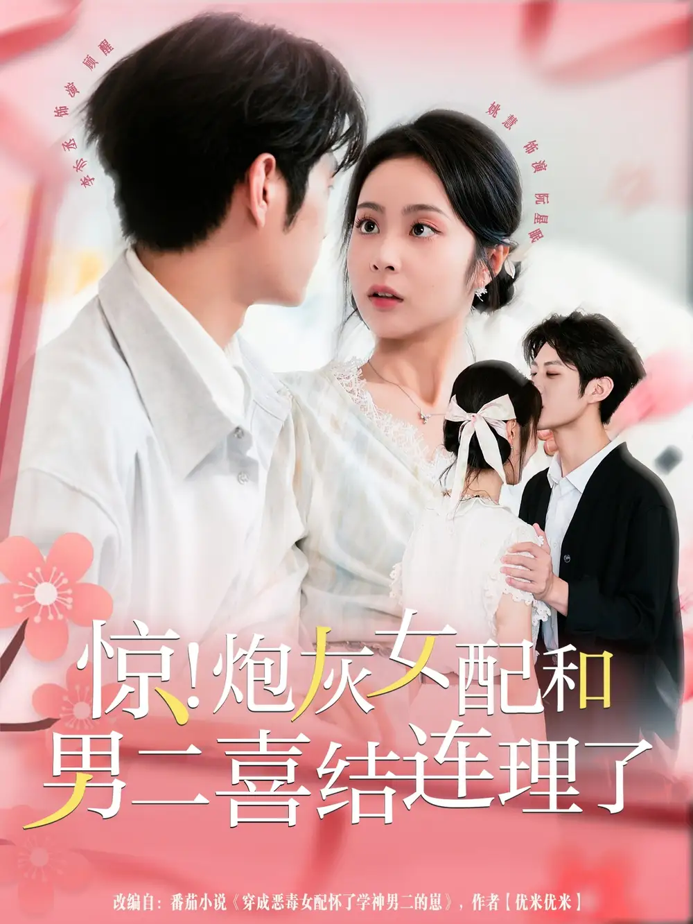 短剧《惊！炮灰女配和男二喜结连理了》高清完整版全集免费在线观看大结局