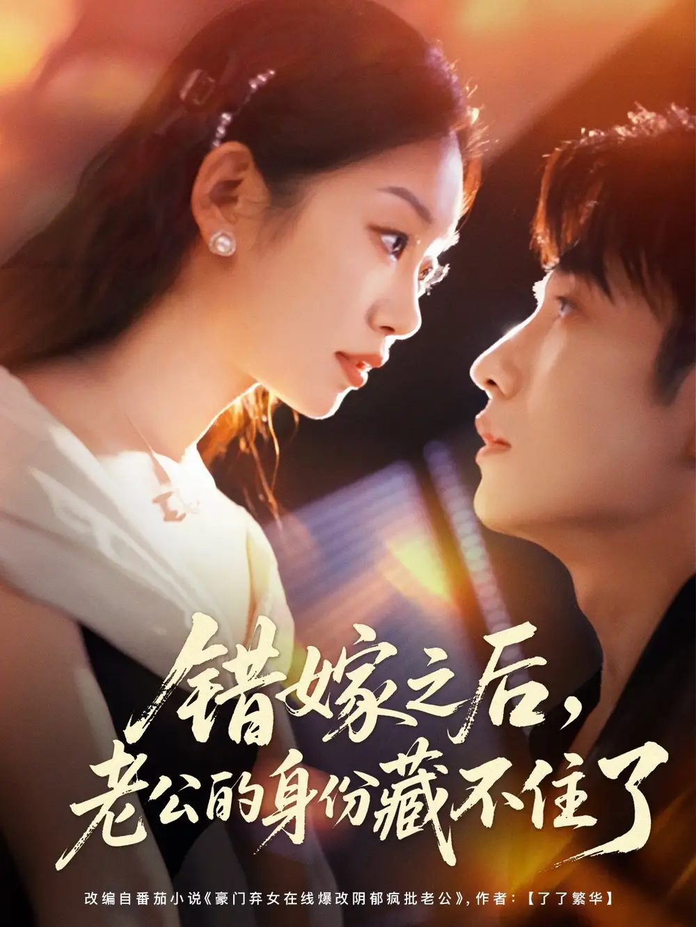 短剧《错嫁之后，老公的身份藏不住了》高清完整版全集免费在线观看大结局