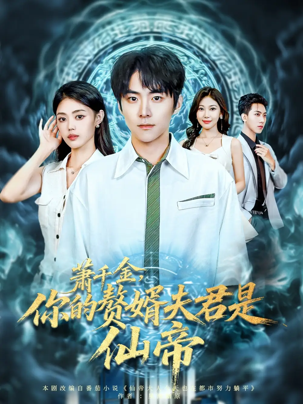 短剧《萧千金你的赘婿夫君是仙帝》高清完整版全集免费在线观看大结局