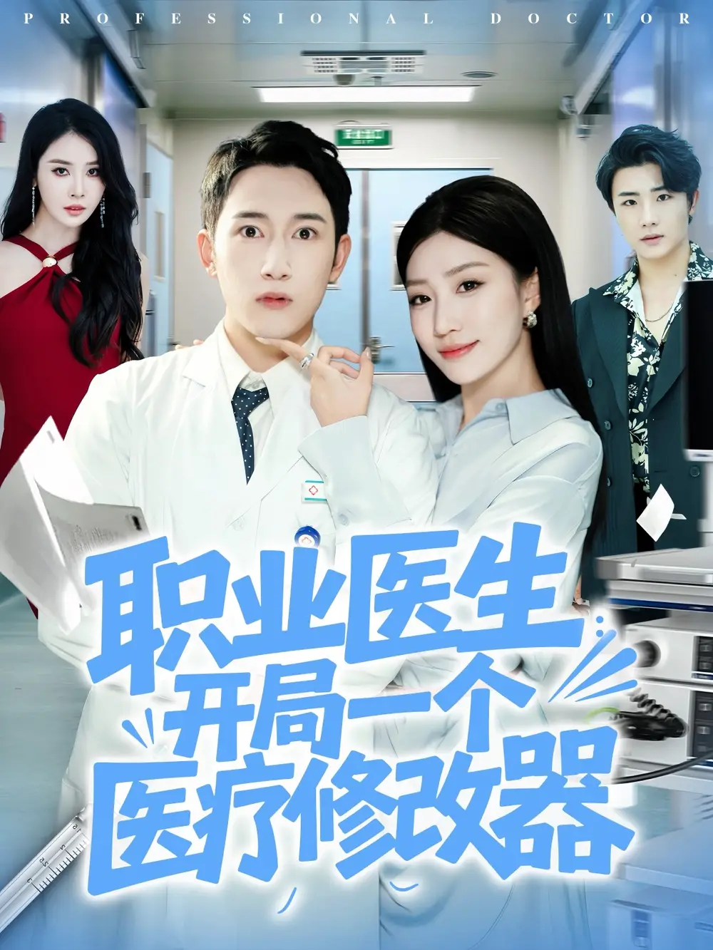 短剧《职业医生开局一个医疗修改器》高清完整版全集免费在线观看大结局