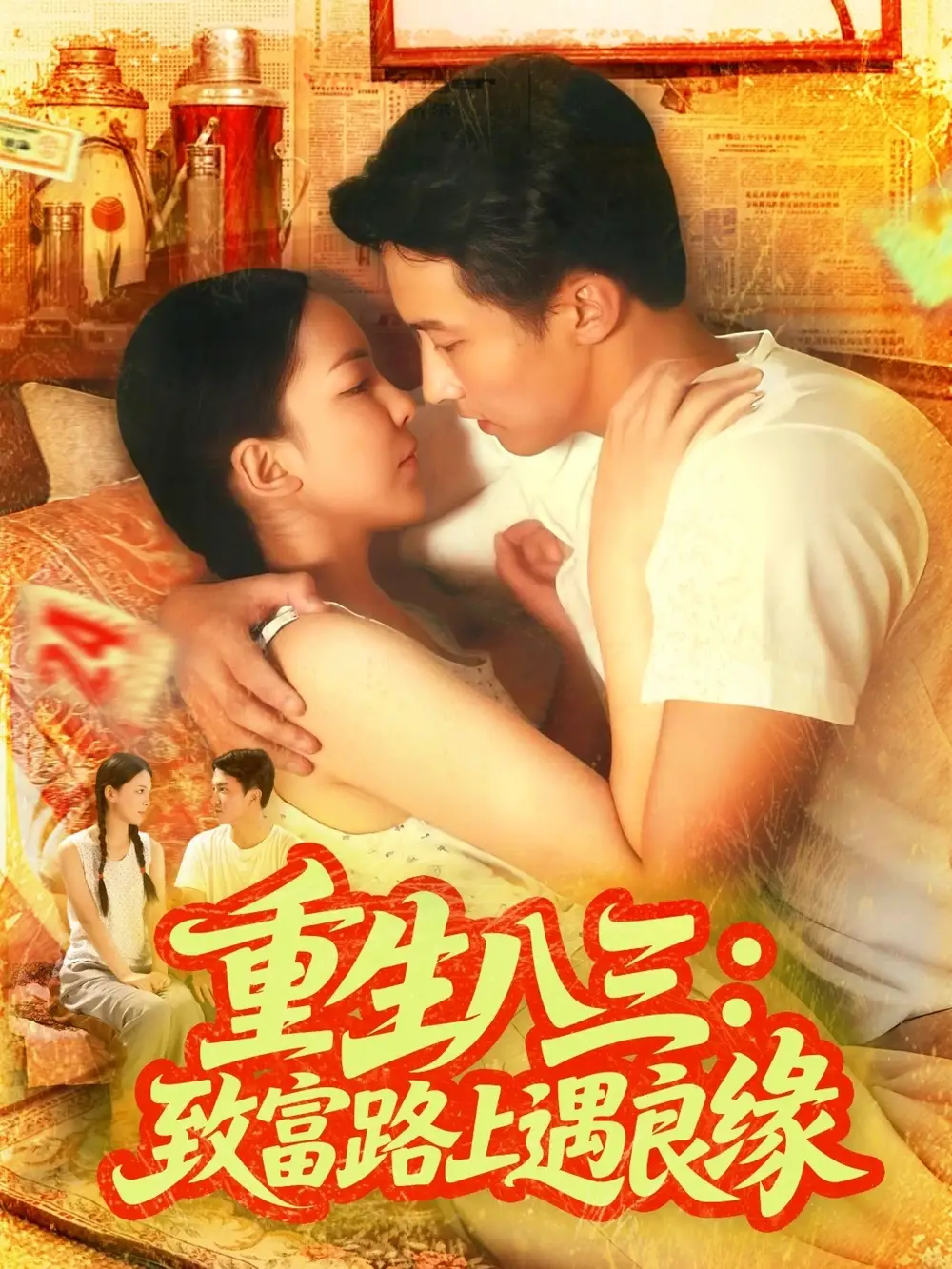 短剧《重生八三致富路上遇良缘》高清完整版全集免费在线观看大结局