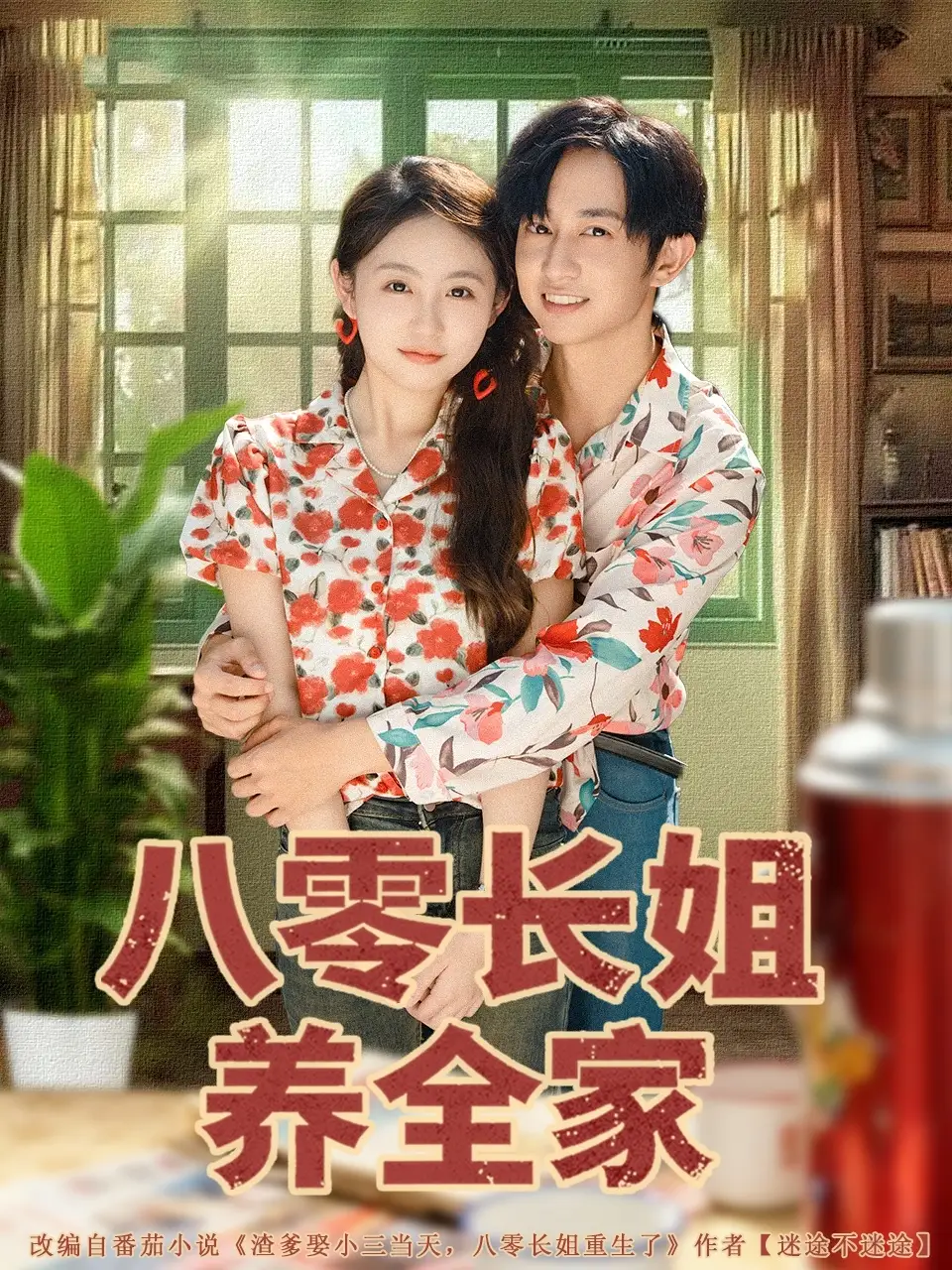 短剧《八零长姐养全家》高清完整版全集免费在线观看大结局