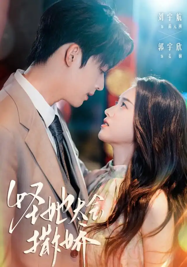 短剧《怪她太会撒娇》高清完整版全集免费在线观看大结局