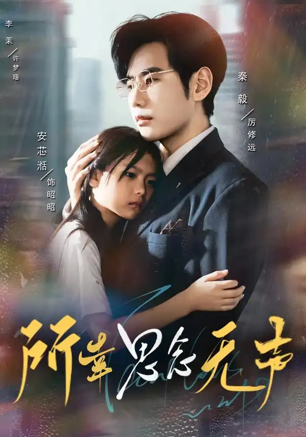 短剧《所幸思念无声》高清完整版全集免费在线观看大结局