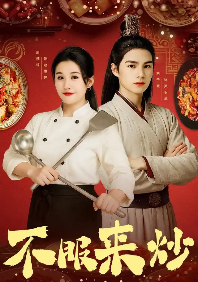 短剧《不服来炒》高清完整版全集免费在线观看大结局