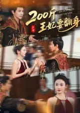 短剧《200斤王妃要翻身》高清完整版全集免费在线观看大结局