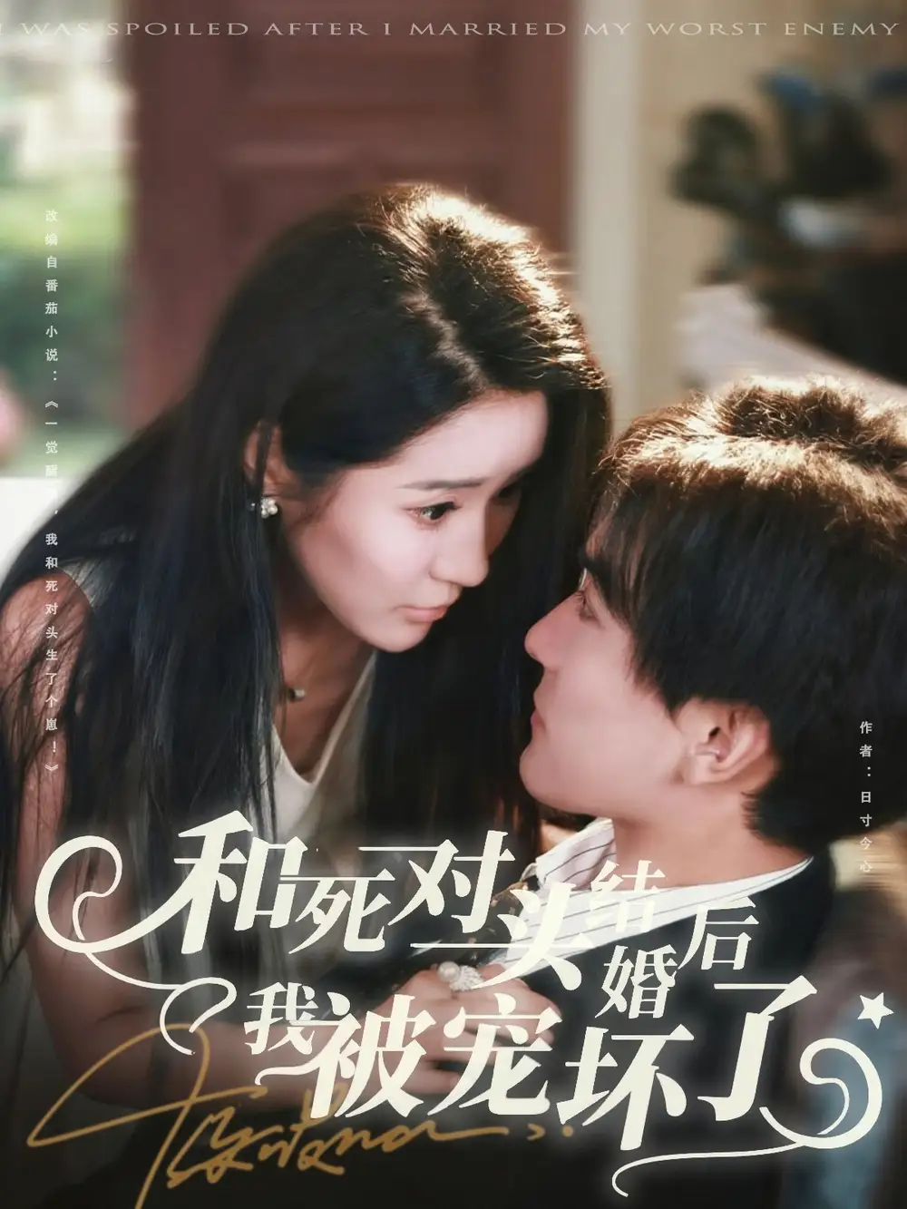短剧《和死对头结婚后我被宠坏了》高清完整版全集免费在线观看大结局