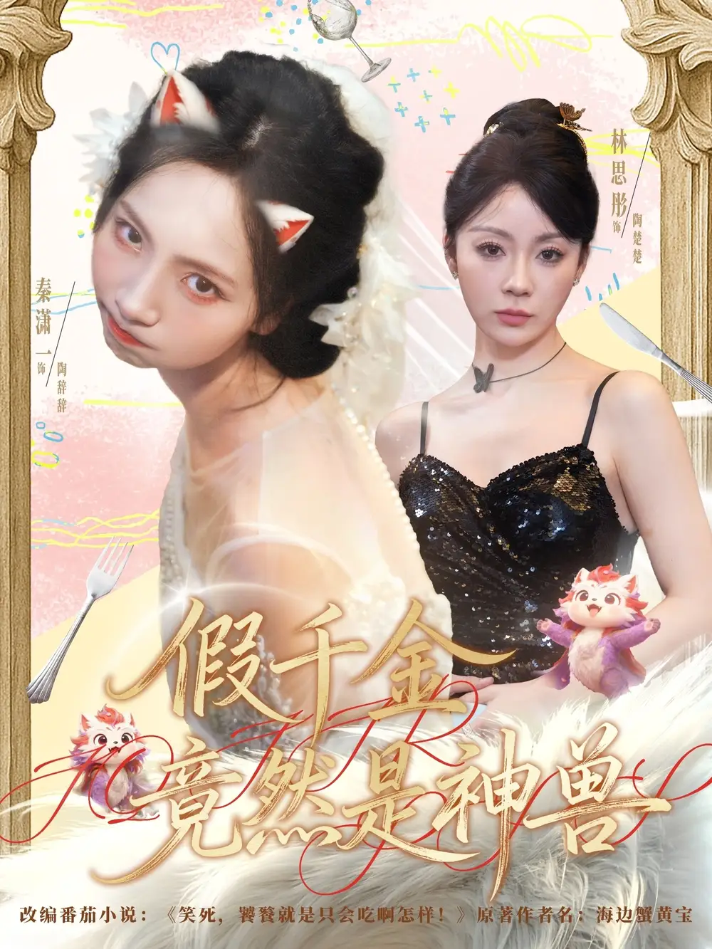 短剧《假千金竟然是神兽》高清完整版全集免费在线观看大结局