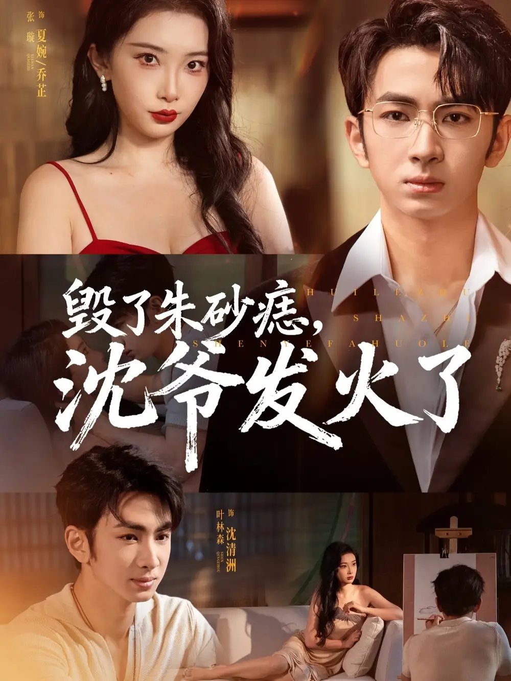 短剧《毁了朱砂痣，沈爷发火了》高清完整版全集免费在线观看大结局