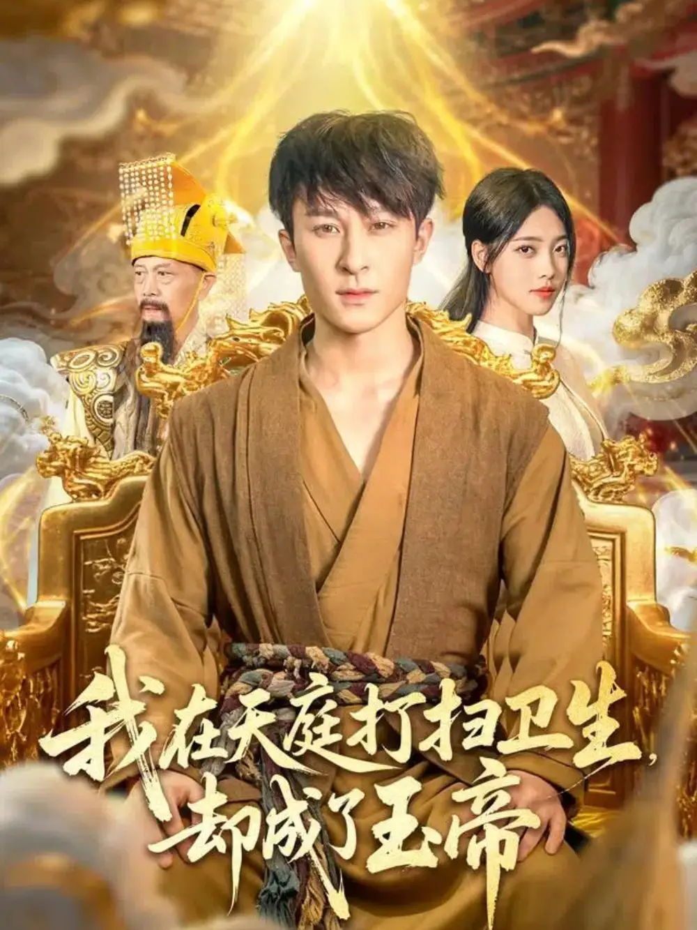 短剧《我在天庭打扫卫生却成了玉帝》高清完整版全集免费在线观看大结局