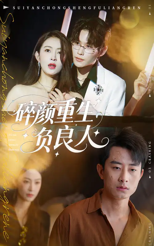 短剧《碎颜重生负良人》高清完整版全集免费在线观看大结局