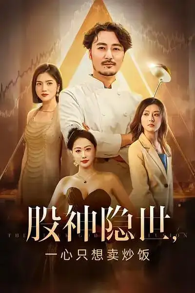 短剧《股神隐世一心只想卖炒饭》高清完整版全集免费在线观看大结局