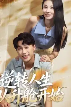 短剧《逆转人生从升舱开始》高清完整版全集免费在线观看大结局