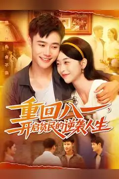 短剧《重回八一开启贫民的逆袭人生》高清完整版全集免费在线观看大结局