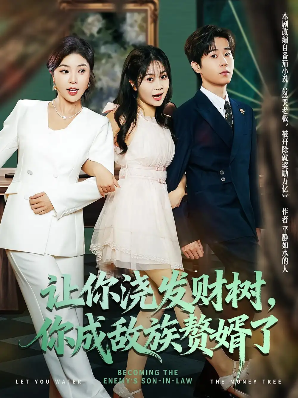 短剧《让你浇发财树，你成族敌赘婿了》高清完整版全集免费在线观看大结局