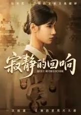 短剧《寂静的回响》高清完整版全集免费在线观看大结局