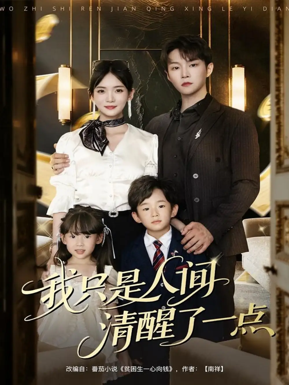 短剧《我只是人间清醒了一点》高清完整版全集免费在线观看大结局