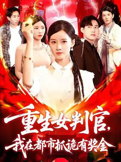 短剧《重生女判官我在都市抓诡有奖金》高清完整版全集免费在线观看大结局