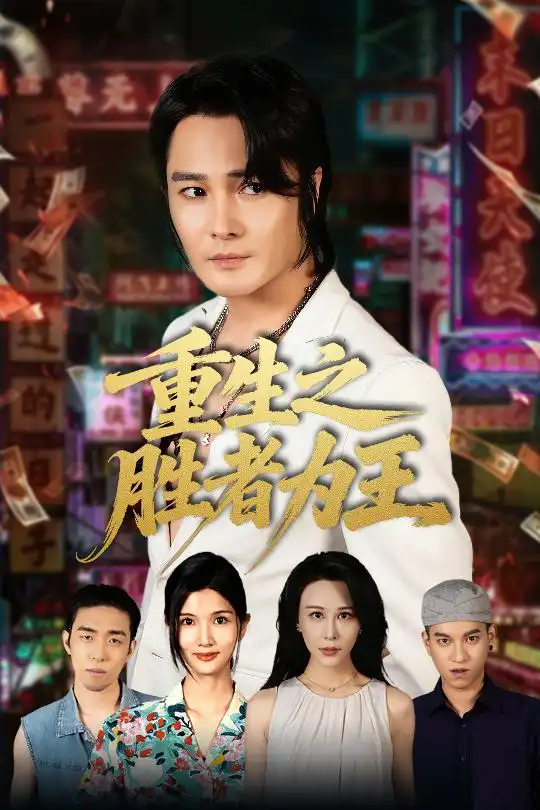 短剧《重生之胜者为王》高清完整版全集免费在线观看大结局