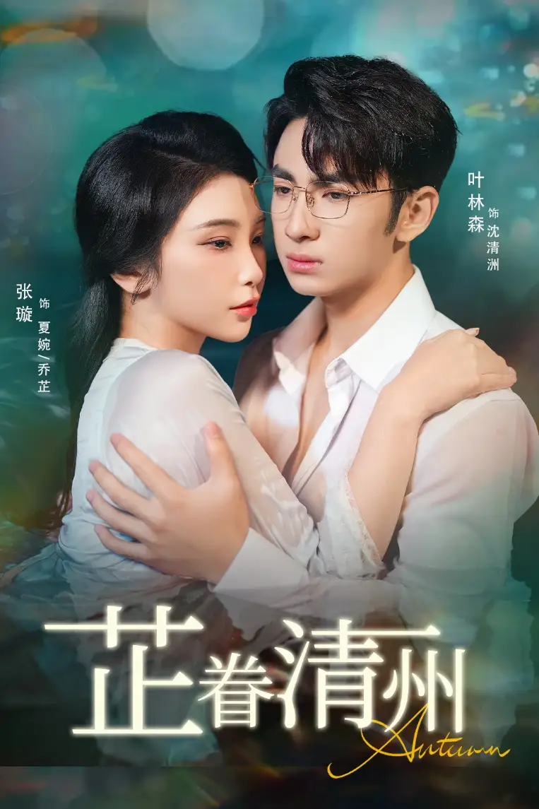 短剧《芷眷清州》高清完整版全集免费在线观看大结局