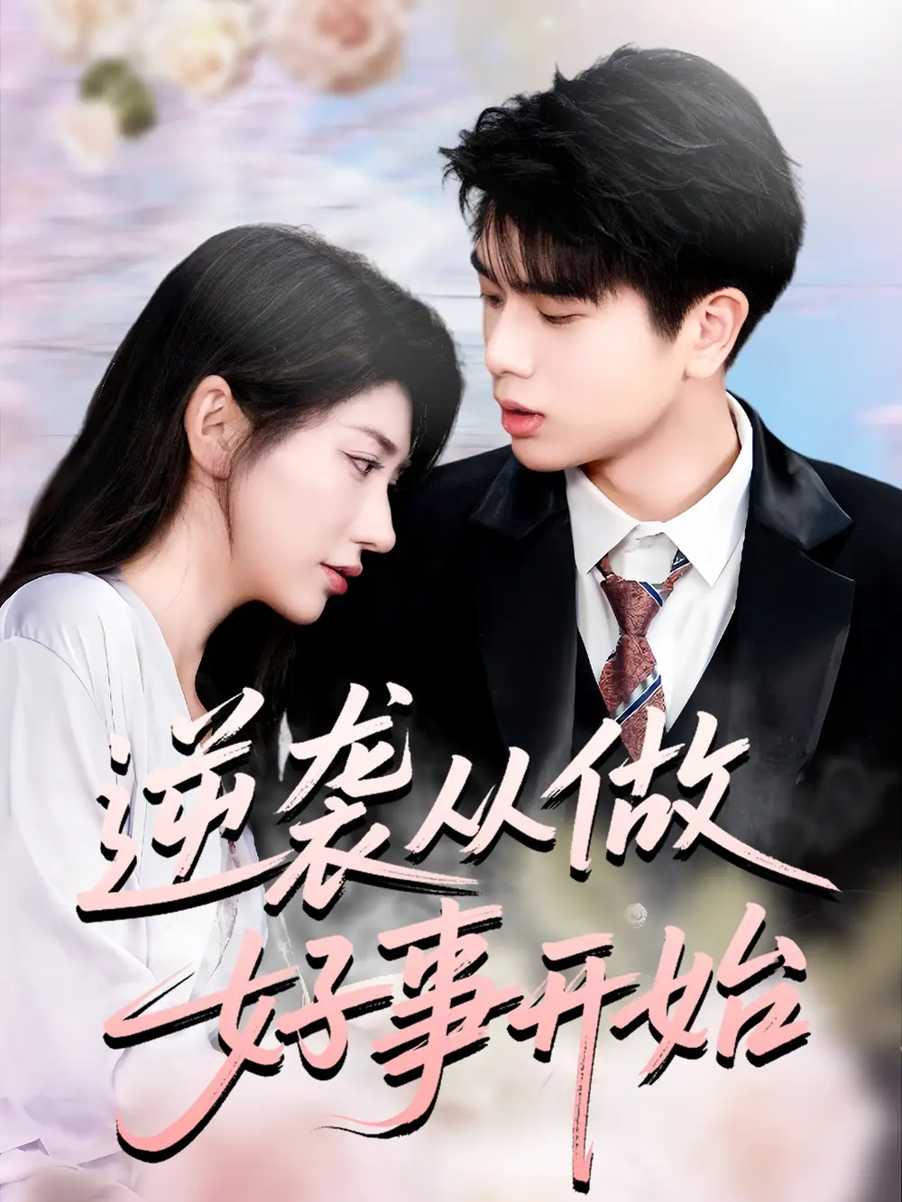 短剧《逆袭从做好事开始》高清完整版全集免费在线观看大结局