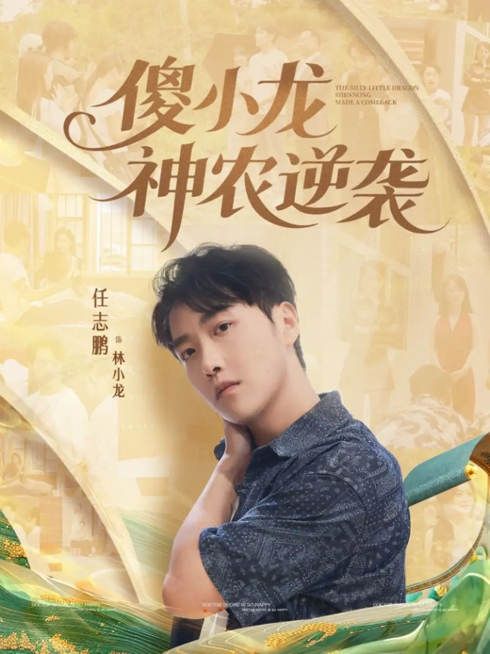 短剧《傻小龙神农逆袭》高清完整版全集免费在线观看大结局