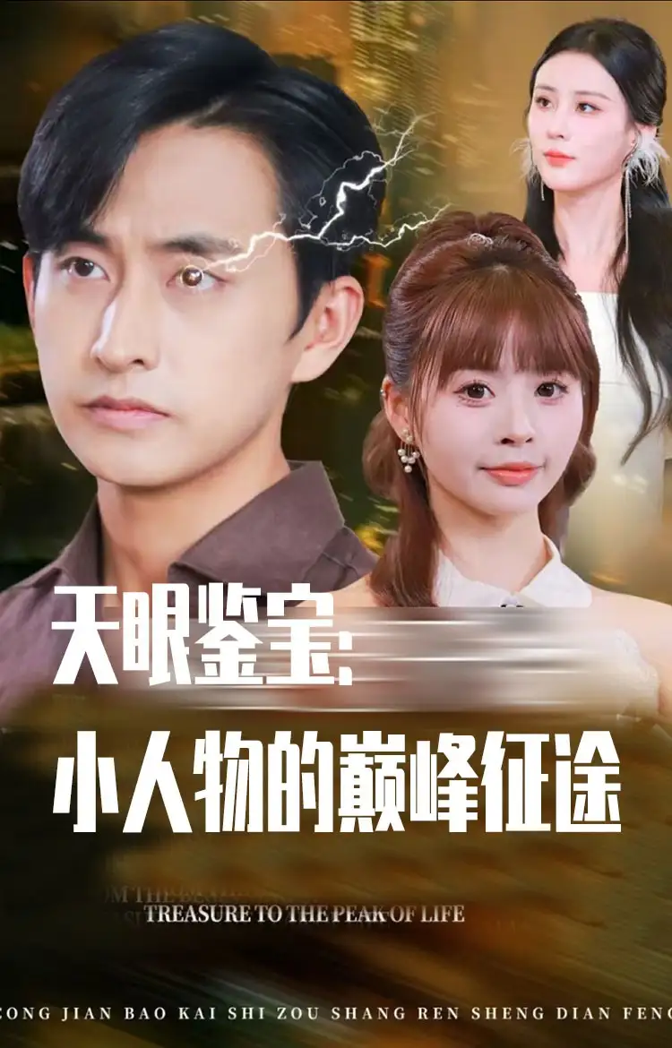 短剧《天眼鉴宝小人物的巅峰征途》高清完整版全集免费在线观看大结局