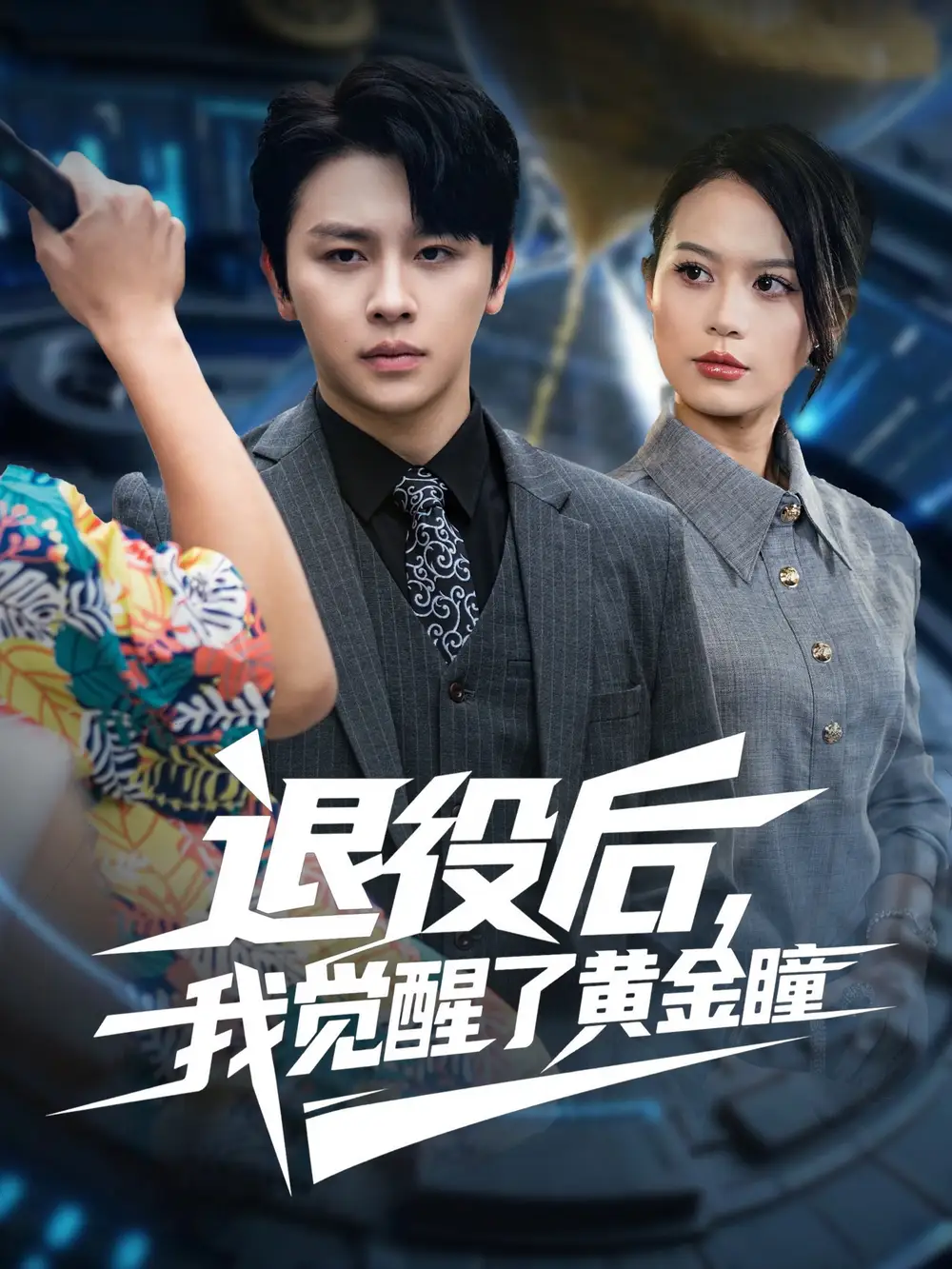 短剧《退役后我觉醒了黄金瞳》高清完整版全集免费在线观看大结局