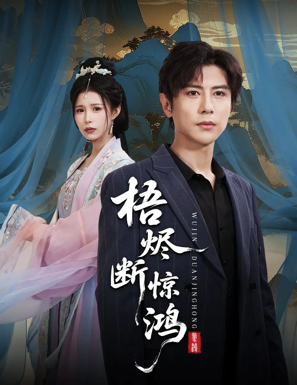 短剧《梧烬断惊鸿》高清完整版全集免费在线观看大结局