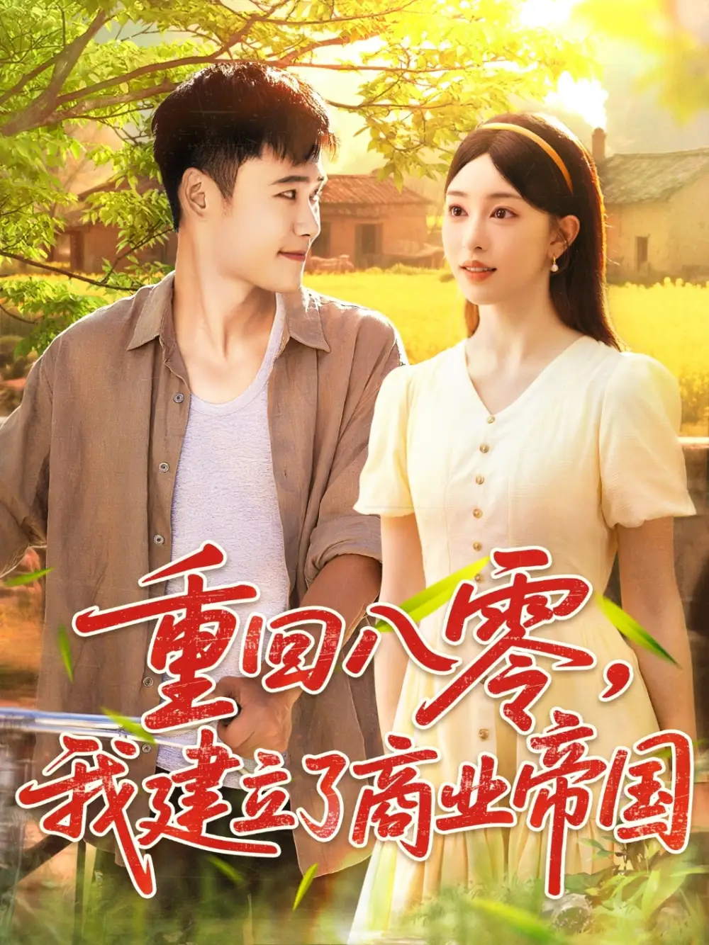 短剧《重回八零我建立了商业帝国》高清完整版全集免费在线观看大结局