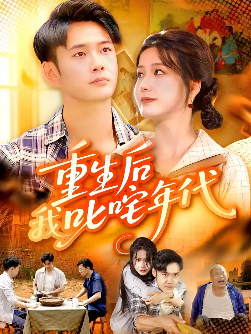 短剧《重生后我叱咤年代》高清完整版全集免费在线观看大结局