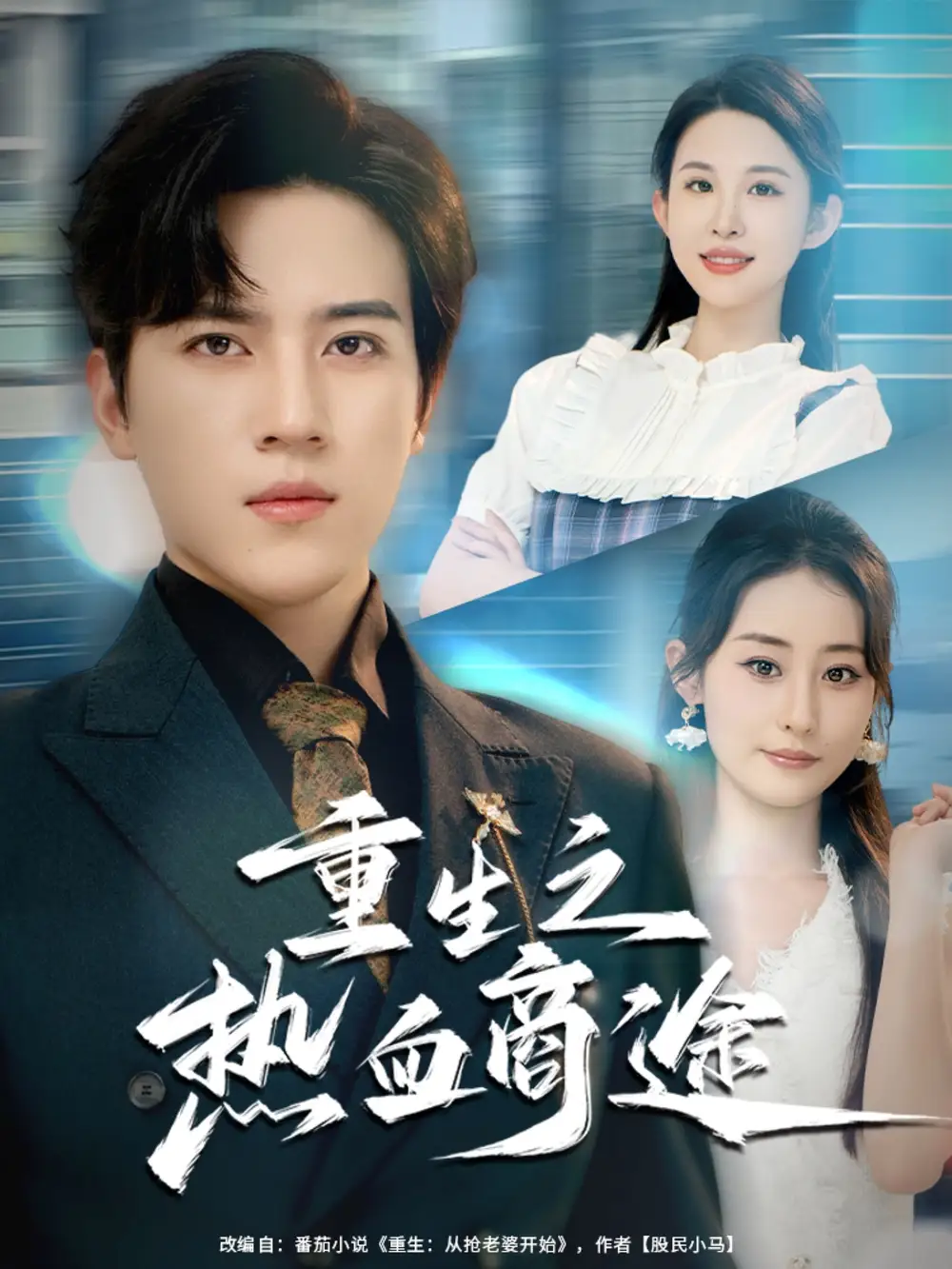 短剧《重生之热血商途》高清完整版全集免费在线观看大结局