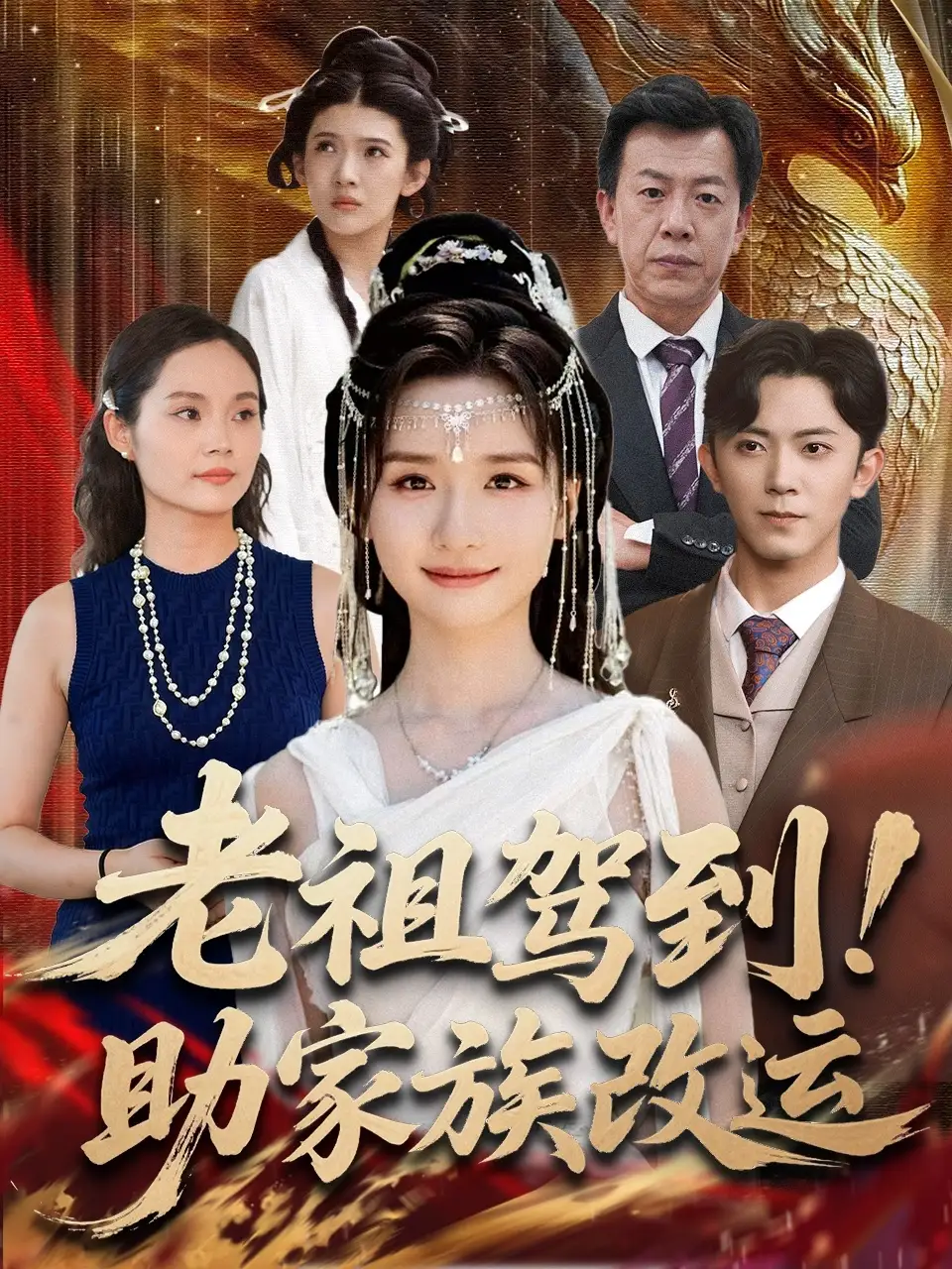 短剧《老祖驾到助家族改运》高清完整版全集免费在线观看大结局