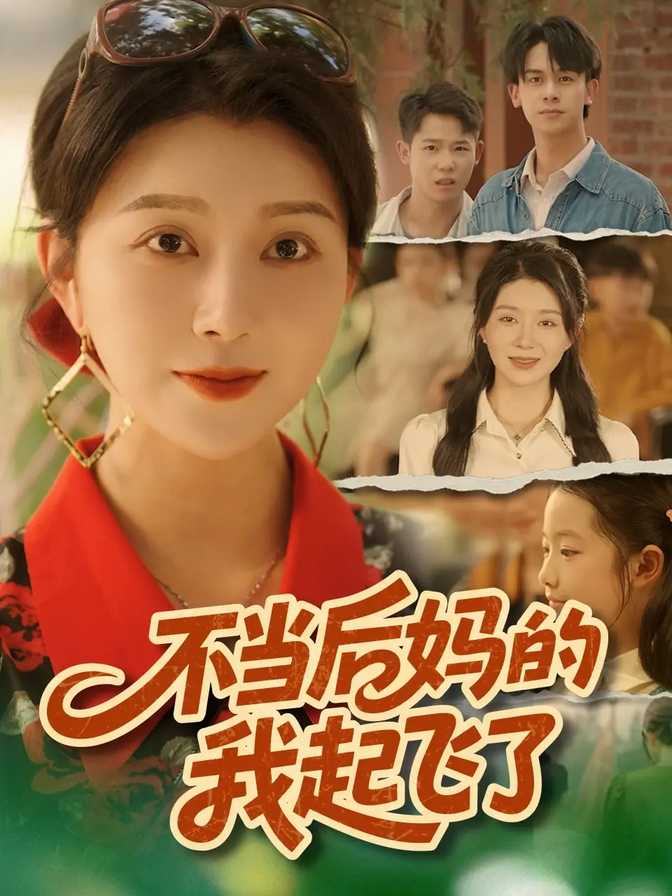 短剧《不当后妈的我起飞了》高清完整版全集免费在线观看大结局