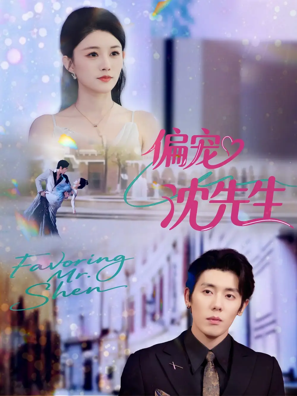 短剧《偏宠沈先生》高清完整版全集免费在线观看大结局