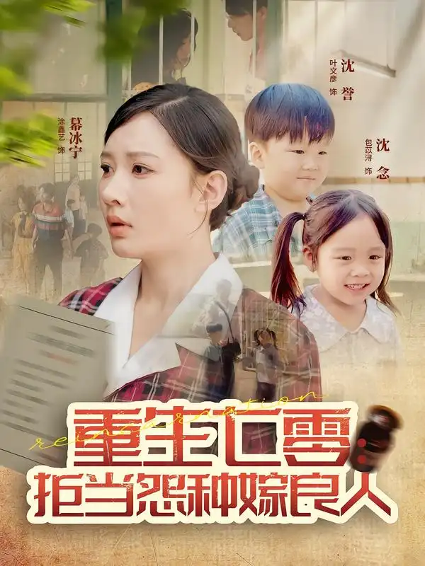 短剧《重生七零：拒当怨种嫁良人》高清完整版全集免费在线观看大结局