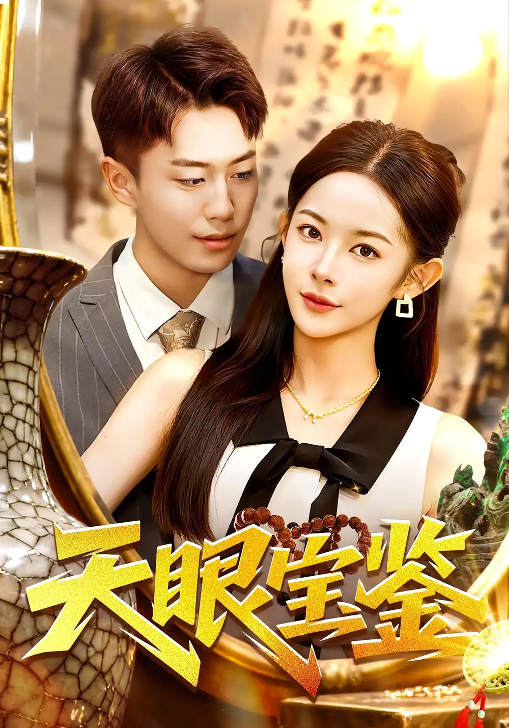 短剧《天眼宝鉴》高清完整版全集免费在线观看大结局