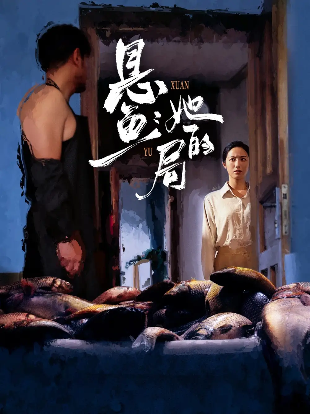 短剧《悬鱼：她的局》高清完整版全集免费在线观看大结局