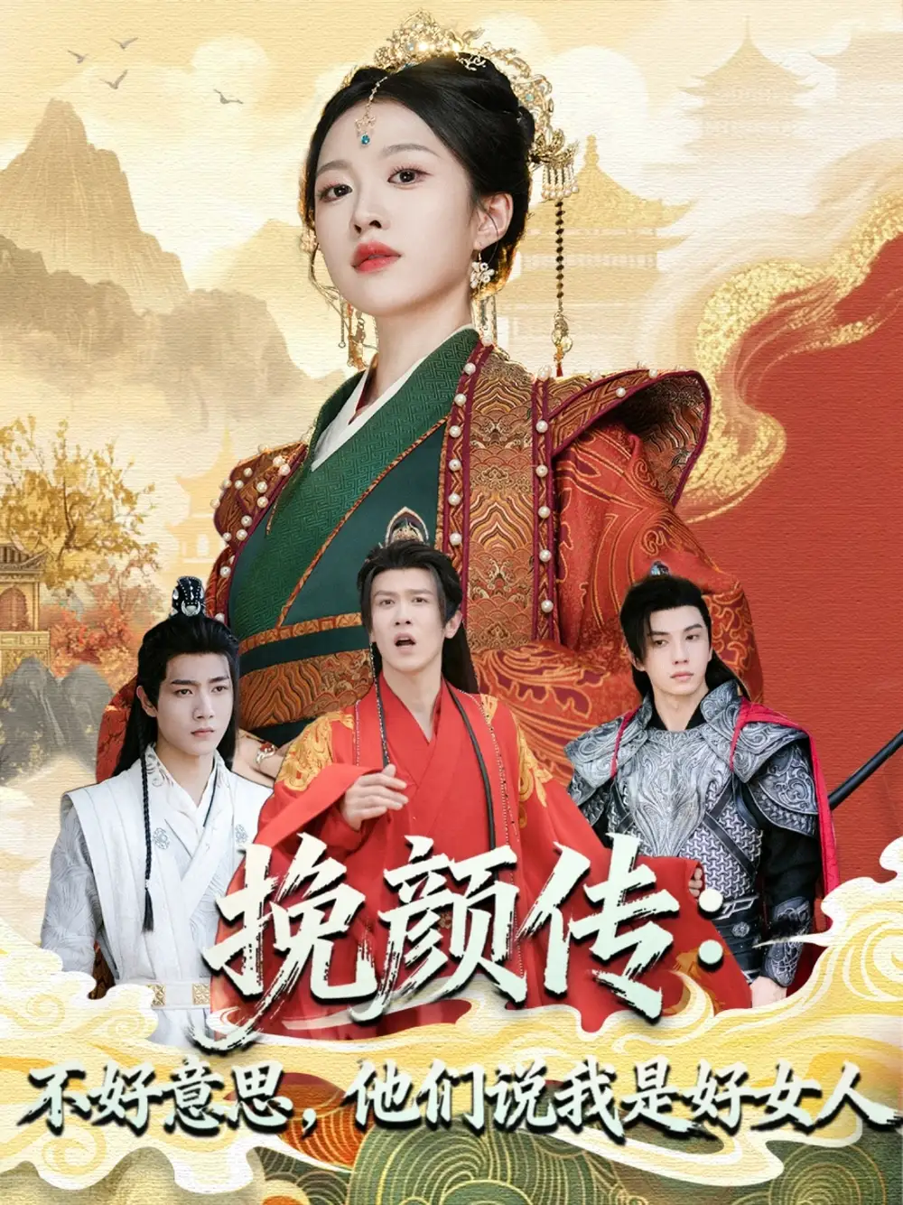 短剧《挽颜传：不好意思，他们说我是好女人》高清完整版全集免费在线观看大结局