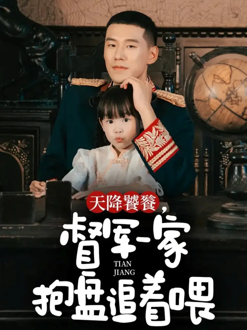 短剧《天降饕餮，督军一家抱盘追着喂》高清完整版全集免费在线观看大结局