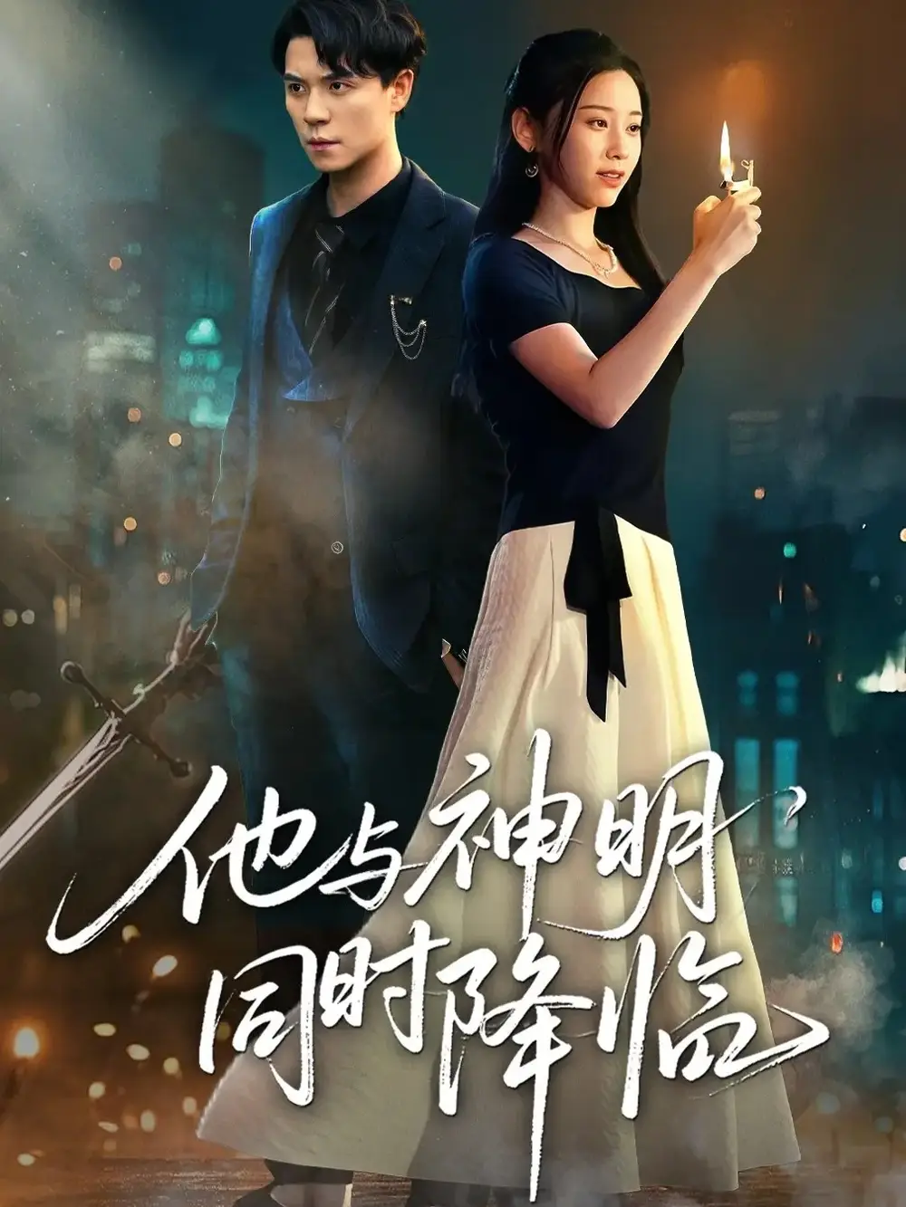 短剧《他与神明同时降临》高清完整版全集免费在线观看大结局