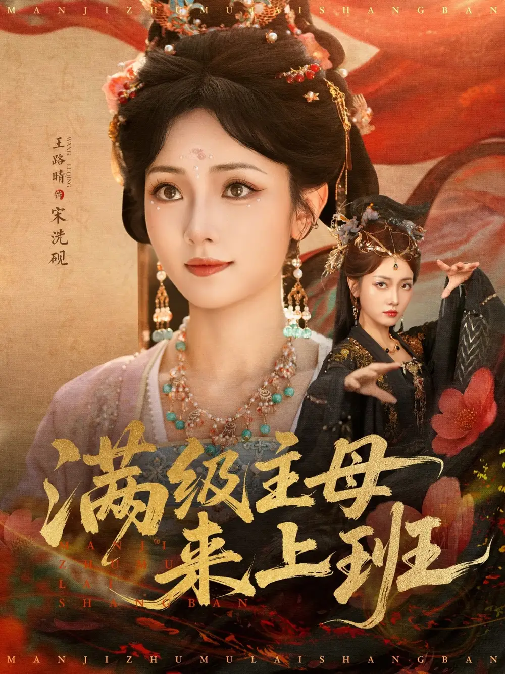 满级主母来上班（80集）王路晴海报