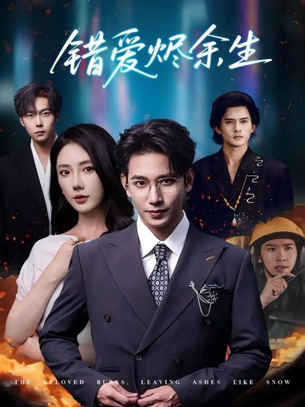 短剧《错爱烬余生》高清完整版全集免费在线观看大结局