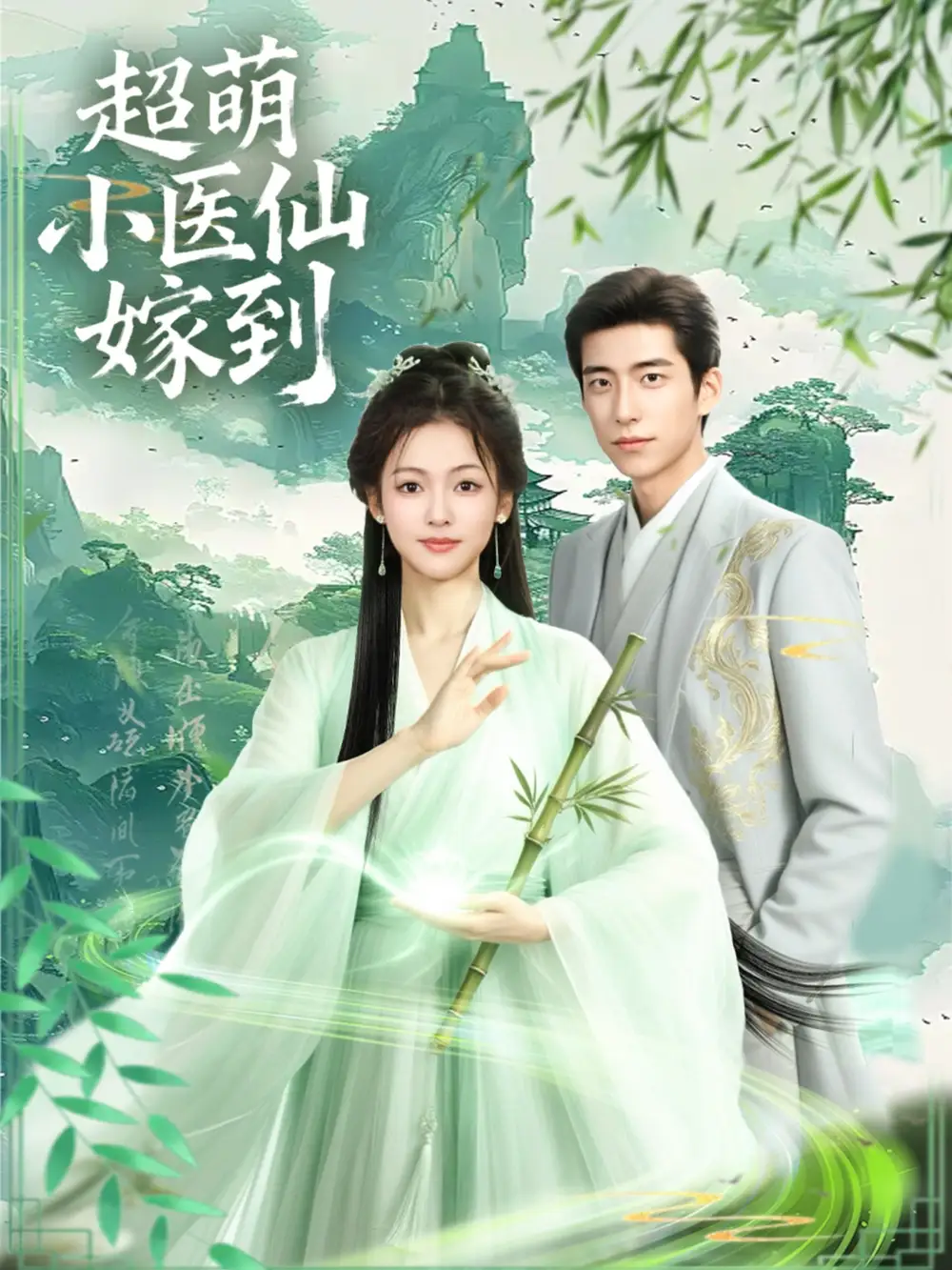 短剧《超萌小医仙嫁到》高清完整版全集免费在线观看大结局