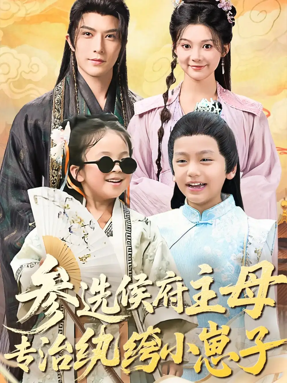 短剧《参选侯府主母专治纨绔小崽子》高清完整版全集免费在线观看大结局