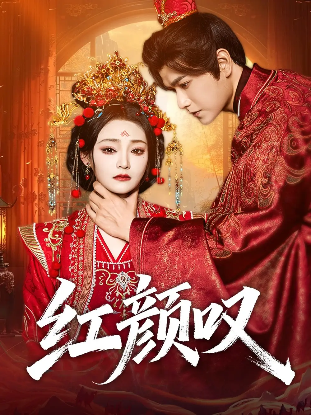 短剧《红颜叹》高清完整版全集免费在线观看大结局