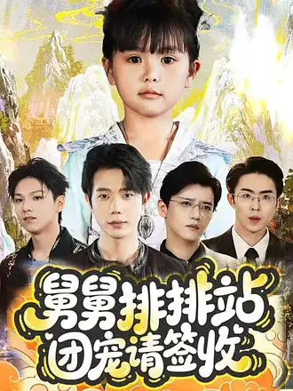 短剧《舅舅排排站团宠请签收》高清完整版全集免费在线观看大结局