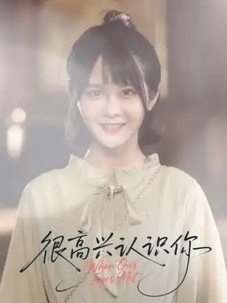 短剧《很高兴认识你》高清完整版全集免费在线观看大结局